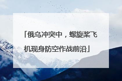 俄乌冲突中，螺旋桨飞机现身防空作战前沿