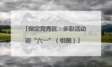 保定竞秀区：多彩活动迎“六一”（组图）