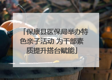 保康县医保局举办特色亲子活动 为干部素质提升搭台赋能