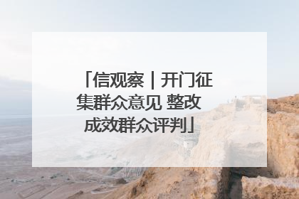 信观察｜开门征集群众意见 整改成效群众评判