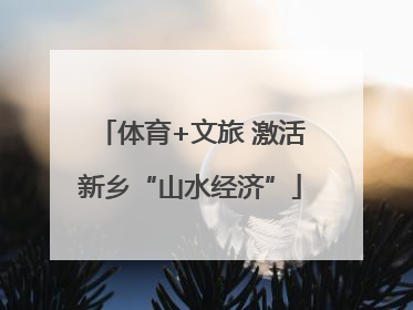 体育+文旅 激活新乡“山水经济”