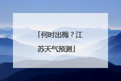 何时出梅？江苏天气预测