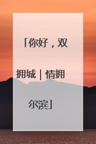 你好，双拥城｜情拥尔滨