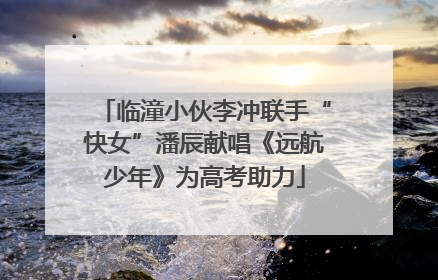 临潼小伙李冲联手“快女”潘辰献唱《远航少年》为高考助力