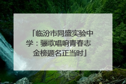 临汾市同盛实验中学：骊歌唱响青春志 金榜题名正当时