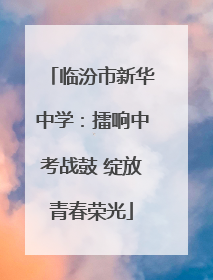 临汾市新华中学：擂响中考战鼓 绽放青春荣光
