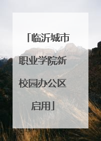 临沂城市职业学院新校园办公区启用
