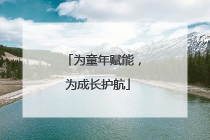 为童年赋能，为成长护航