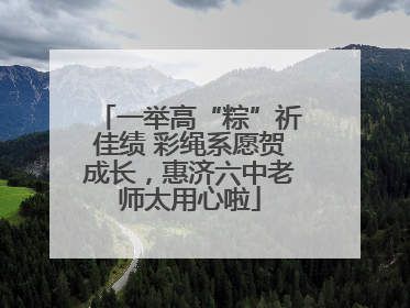 一举高“粽”祈佳绩 彩绳系愿贺成长，惠济六中老师太用心啦