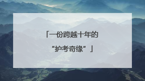 一份跨越十年的“护考奇缘”
