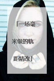 一场毫米级的轨距精改