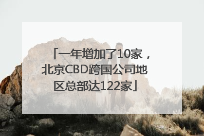 一年增加了10家，北京CBD跨国公司地区总部达122家