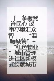 一条板凳连民心 议事亭里汇众智——“温暖城管”+“红色物业”城市管理进社区新模式绘就城市管理社区治理新画卷