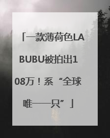 一款薄荷色LABUBU被拍出108万！系“全球唯一一只”