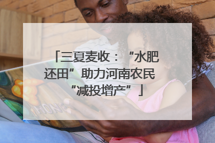 三夏麦收：“水肥还田”助力河南农民“减投增产”