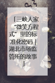 三峡人家“微笑方程式”里的标准化密码｜湖北市场监管所的故事