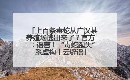 上百条毒蛇从广汉某养殖场逃出来了？官方：谣言！“毒蛇跑失”系虚构丨云辟谣