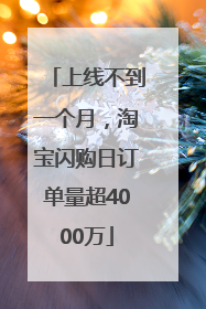 上线不到一个月，淘宝闪购日订单量超4000万