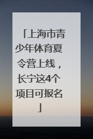 上海市青少年体育夏令营上线，长宁这4个项目可报名
