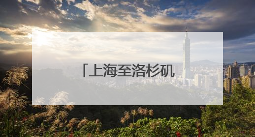 上海至洛杉矶直飞航班复航，至中亚国家航线又将开通一条