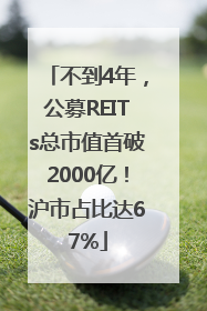 不到4年，公募REITs总市值首破2000亿！沪市占比达67%