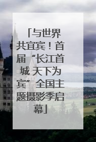 与世界 共宜宾！首届“长江首城 天下为宾”全国主题摄影季启幕