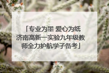 专业为墨 爱心为纸 济南高新一实验九年级教师全力护航学子备考
