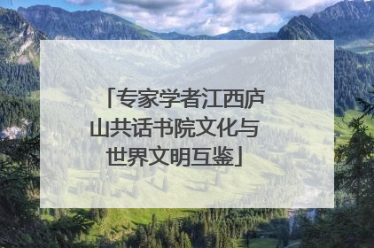 专家学者江西庐山共话书院文化与世界文明互鉴