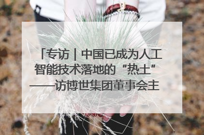 专访｜中国已成为人工智能技术落地的“热土”——访博世集团董事会主席斯特凡·哈通