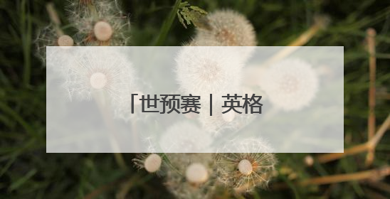 世预赛｜英格兰胜安道尔
