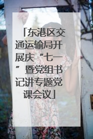 东港区交通运输局开展庆“七一”暨党组书记讲专题党课会议