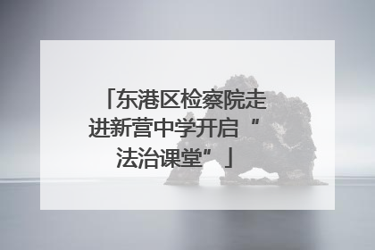 东港区检察院走进新营中学开启“法治课堂”