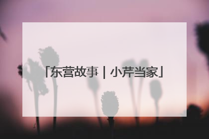 东营故事｜小芹当家