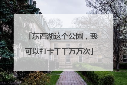东西湖这个公园，我可以打卡千千万万次