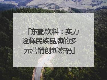 东鹏饮料：实力诠释民族品牌的多元营销创新密码