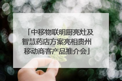 中移物联明厨亮灶及智慧药店方案亮相贵州移动商客产品推介会