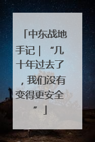 中东战地手记｜“几十年过去了，我们没有变得更安全”