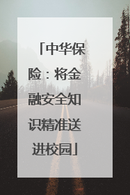 中华保险:将金融安全知识精准送进校园