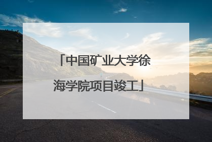 中国矿业大学徐海学院项目竣工