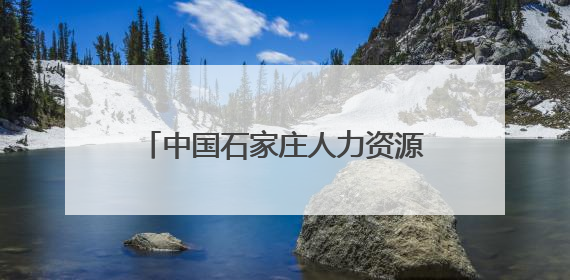 中国石家庄人力资源服务产业园 跻身全国重点联系园区名单