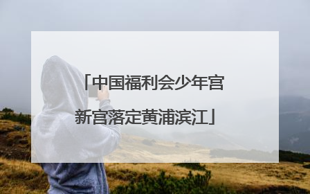 中国福利会少年宫新宫落定黄浦滨江