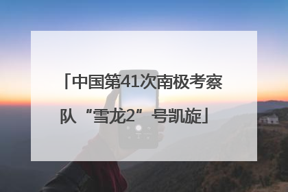 中国第41次南极考察队“雪龙2”号凯旋