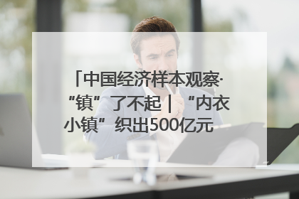 中国经济样本观察·“镇”了不起｜“内衣小镇”织出500亿元“里子产业”