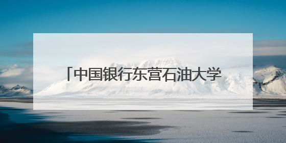 中国银行东营石油大学支行开展“5·15投资者保护”宣传活动