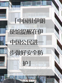 中国驻伊朗使馆提醒在伊中国公民进一步做好安全防护