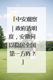 中安观察｜政府透明度，安徽何以稳居全国第一方阵？