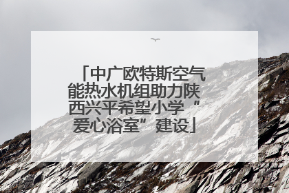 中广欧特斯空气能热水机组助力陕西兴平希望小学“爱心浴室”建设