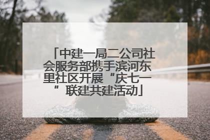中建一局二公司社会服务部携手滨河东里社区开展“庆七一”联建共建活动