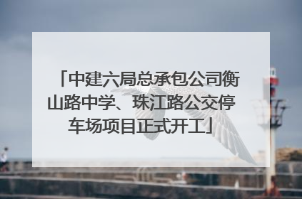 中建六局总承包公司衡山路中学、珠江路公交停车场项目正式开工