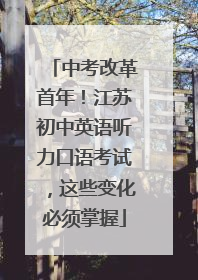 中考改革首年！江苏初中英语听力口语考试，这些变化必须掌握